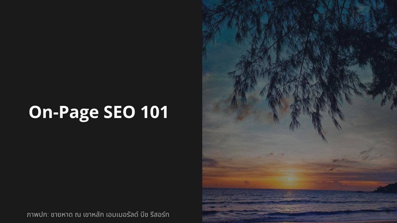 เจาะลึกการปรับ On-Page SEO พร้อม 10 checklists สำคัญที่สุด